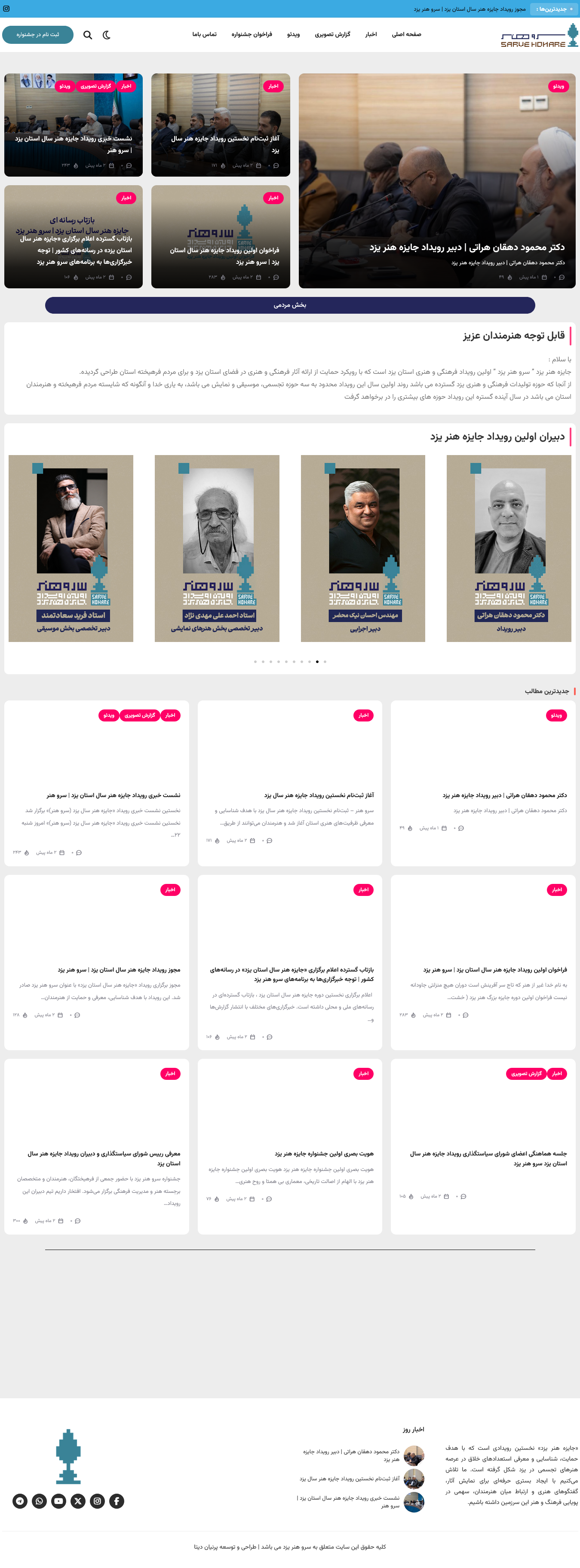 طراحی و توسعه وب‌سایت جشنواره «سرو هنر یزد»