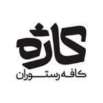 کافه رستوران کاژه