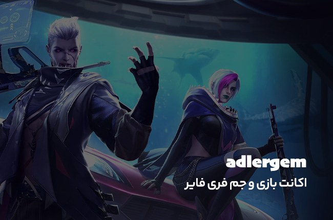 طراحی سایت فروشگاه اینترنتی اکانت بازی و جم؛ ادلر جم