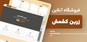 طراحی فروشگاه اینترنتی زرین کشمش