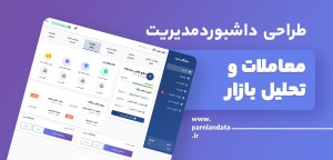 طراحی داشبورد مدیریت معاملات و تحلیل بازار