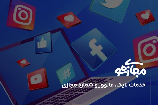 سایت فروش خدمات شبکه های اجتماعی؛ مجازی شو