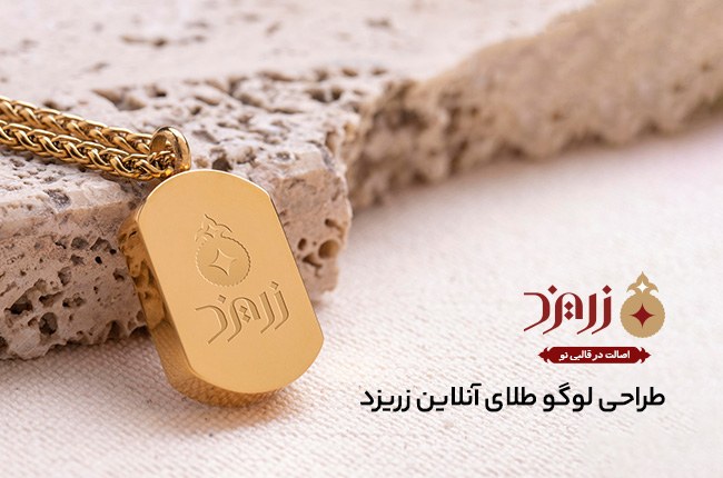 طراحی لوگو و لوگوتایپ زریزد | خرید و فروش آنلاین طلای آبشده