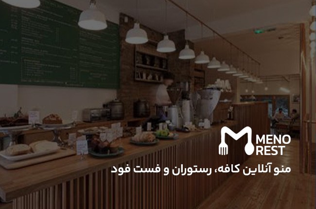 منوی دیجیتال رستوران و سیستم مدیریت کافه و رستوران