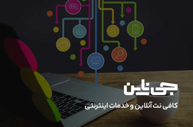 طراحی سایت کافی نت آنلاین جی ناین