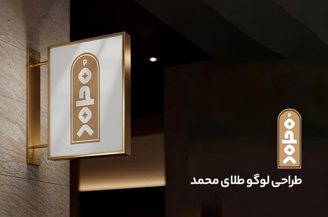 طراحی لوگو و لوگو تایپ طلای محمد