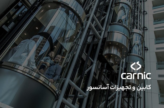طراحی سایت تولیدکننده کابین آسانسور کارنیک