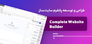طراحی و توسعه پلتفرم سایت‌ساز کامل (Complete Website Builder)