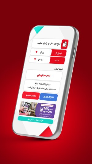 طراحی اپلیکیشن نرخ آنلاین و تبدیل آنلاین
