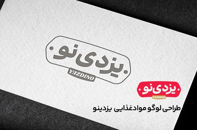 طراحی لوگو صنایع غذایی یزدی نو