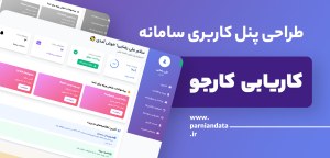 طراحی پنل کاربری سامانه کاریابی کارجو