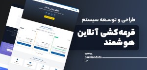 طراحی و توسعه سیستم قرعه‌کشی آنلاین هوشمند