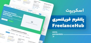 پلتفرم فریلنسری FreelanceHub