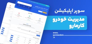 طراحی سوپر اپلیکیشن مدیریت خودرو کارمارو