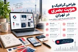 تصویر شاخص مقاله «طراحی گرافیک و هویت بصری در تهران»