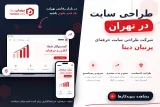 تصویر شاخص مقاله «طراحی سایت در تهران | شرکت طراحی سایت حرفه‌ای پرنیان دیتا»