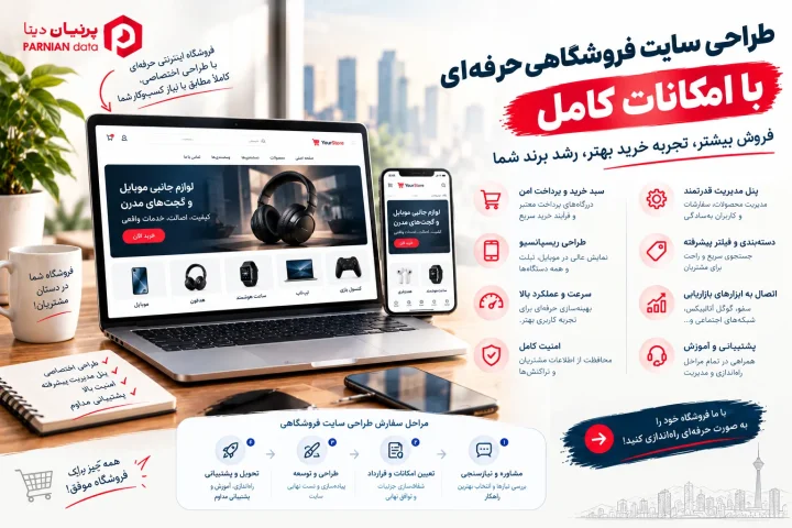 تصویر شاخص مقاله «طراحی سایت فروشگاهی حرفه‌ای | امکانات، قیمت و زمان تحویل»