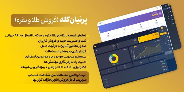 اسکریپت پرنیان‌گلد – سامانه خرید و فروش آنلاین طلا و نقره با قیمت لحظه‌ای