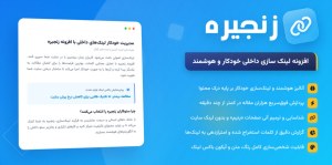 افزونه زنجیره | لینک‌سازی داخلی هوشمند برای وردپرس