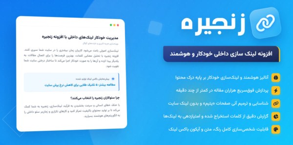 افزونه زنجیره | لینک‌سازی داخلی هوشمند برای وردپرس