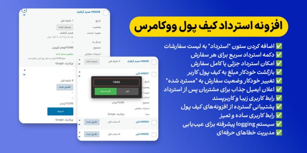 افزونه استرداد کیف پول ووکامرس | بازگشت وجه سریع و خودکار در فروشگا