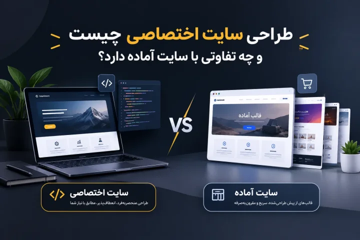 تصویر شاخص مقاله «طراحی سایت اختصاصی چیست و چه تفاوتی با سایت آماده دارد؟»