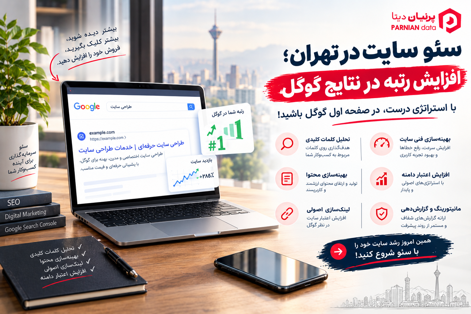 تصویر شاخص مقاله «سئو سایت در تهران؛ افزایش رتبه در نتایج گوگل»