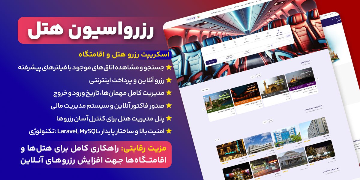 اسکریپت مقصد ۲۴ – سامانه جامع رزرواسیون و مدیریت اقامتگاه‌ها