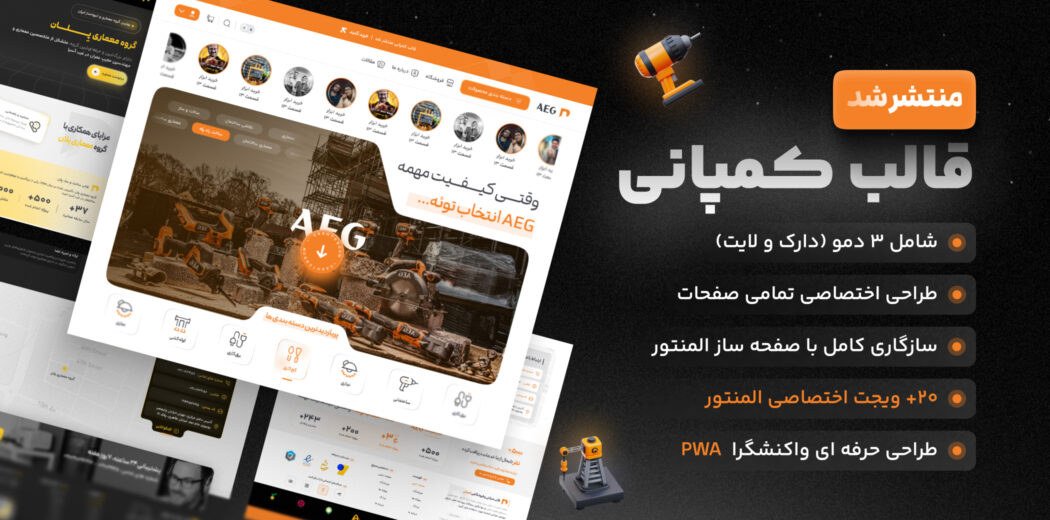 قالب چندمنظوره وردپرس کمپانی (Company Theme)