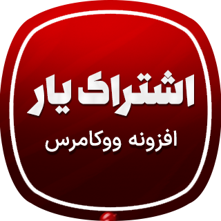 افزونه اشتراک‌یار | سیستم مدیریت اشتراک حرفه‌ای برای وردپرس و ووکامرس